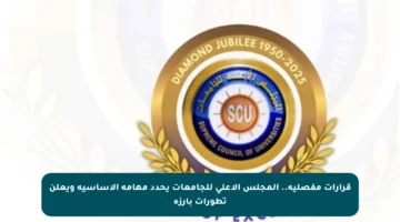 قرارات مفصلية.. المجلس الأعلى للجامعات يحدد مهامه الأساسية ويعلن تطورات بارزة